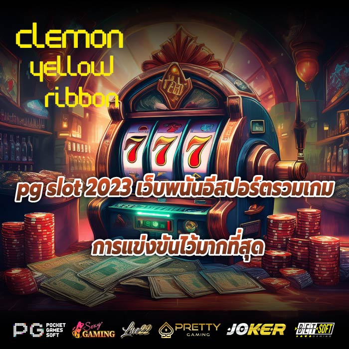 pg slot 2023 เว็บพนันอีสปอร์ตรวมเกมการแข่งขันไว้มากที่สุ