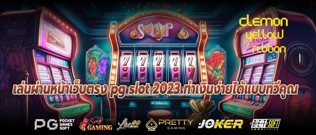 เล่นผ่านหน้าเว็บตรง pg slot 2023 ทำเงินง่ายได้แบบทวีคูณ