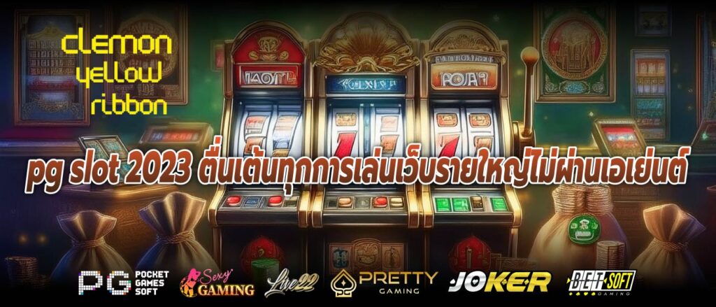 pg slot 2023 ตื่นเต้นทุกการเล่นเว็บรายใหญ่ไม่ผ่านเอเย่นต์