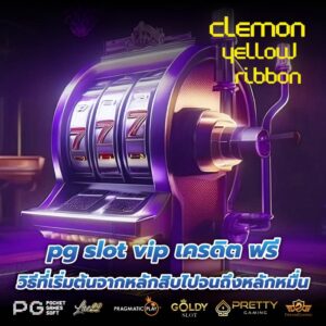 pg slot vip เครดิต ฟรี วิธีที่เริ่มต้นจากหลักสิบไปจนถึงหลักหมื่น