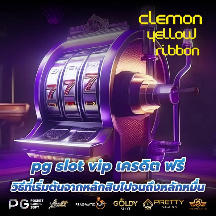 pg slot vip เครดิต ฟรี วิธีที่เริ่มต้นจากหลักสิบไปจนถึงหลักหมื่น