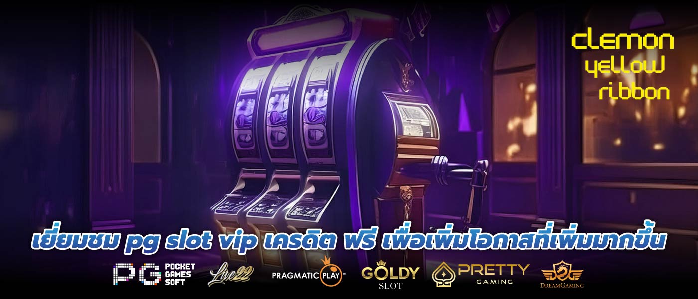 เยี่ยมชม pg slot vip เครดิต ฟรี เพื่อเพิ่มโอกาสที่เพิ่มมากขึ้น