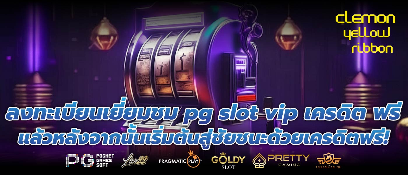 ลงทะเบียนเยี่ยมชม pg slot vip เครดิต ฟรี แล้วหลังจากนั้นเริ่มต้นสู่ชัยชนะด้วยเครดิตฟรี!