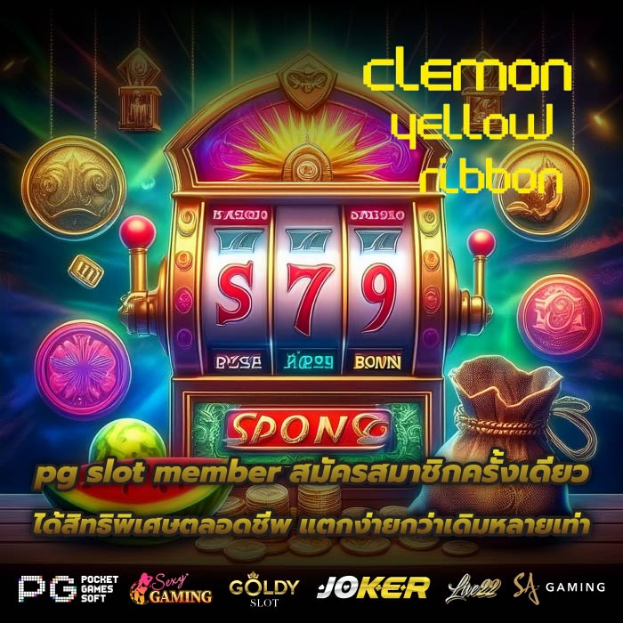 pg slot member สมัครสมาชิกครั้งเดียว ได้สิทธิพิเศษตลอดชีพ แตกง่ายกว่าเดิมหลายเท่า