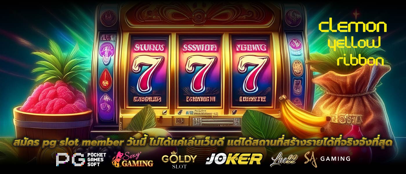 สมัคร pg slot member วันนี้ ไม่ได้แค่เล่นเว็บดี แต่ได้สถานที่สร้างรายได้ที่จริงจังที่สุด